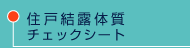 �Z�ˌ��I�̎��`�F�b�N�V�[�g