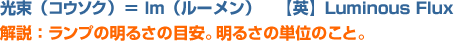光束(コウソク)= lm(ルーメン) 【英】Luminous Flux
