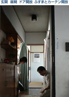 玄関 昼間 ドア開放 ふすまとカーテン開放P