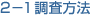 2-1 調査方法