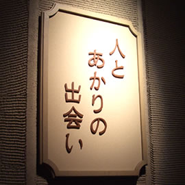 人とあかりの出会い