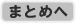 まとめへ