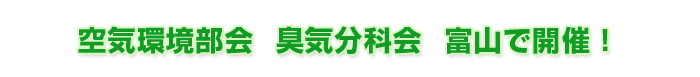 空気環境部会 臭気分科会 富山で開催!