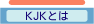 KJK�Ƃ�