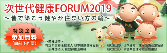 次世代健康FORUM