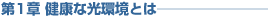 第1章 健康な光環境とは――――――――