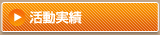 活動実績
