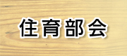 住育部会