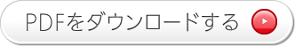 PDFをダウンロードする