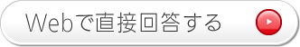 Webで直接回答する