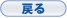 戻る