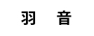 羽音