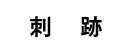 刺跡