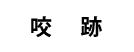 咬跡