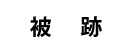 被跡