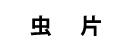 虫片