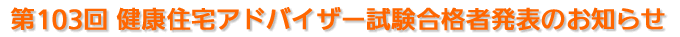 第103回健康住宅アドバイザー試験合格者発表のお知らせ
