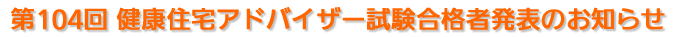 第104回健康住宅アドバイザー試験合格者発表のお知らせ