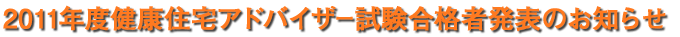 2011年度健康住宅アドバイザー試験合格者発表のお知らせ