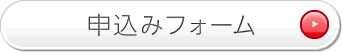 申込みフォーム