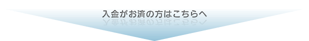 入金がお済の方はこちらへ