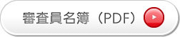 審査員名簿(PDF)