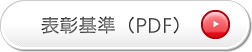 表彰基準(PDF)