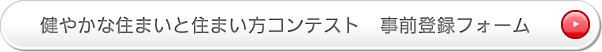 健やかな住まいと住まい方コンテスト 事前登録フォーム