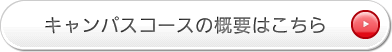 キャンパスコースの概要はこちら