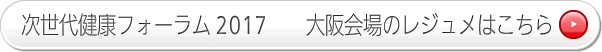 次世代健康フォーラム2012 大阪会場のレジュメはこちら