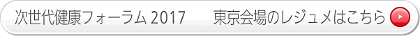 次世代健康フォーラム2012 東京会場のレジュメはこちら