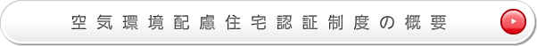 空気環境配慮住宅認証制度の概要