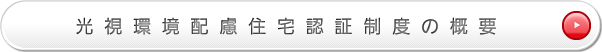 光視環境配慮住宅認証制度の概要
