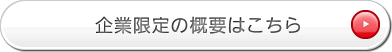 企業限定の概要はこちら