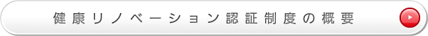 健康リノベーション認証制度の概要