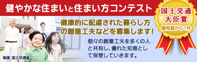 健やかな住まいと住まい方コンテストのお知らせ