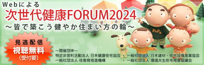 次世代健康FORUM