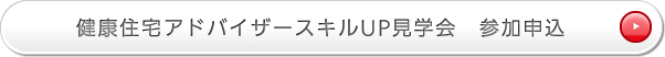 健康住宅アドバイザースキルUP見学会 参加申込