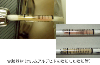 実験器材(ホルムアルデヒドを検知した検知管)