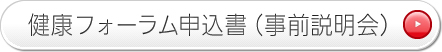 健康フォーラム申込書(事前説明会)