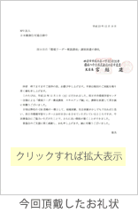 今回頂戴したお礼状